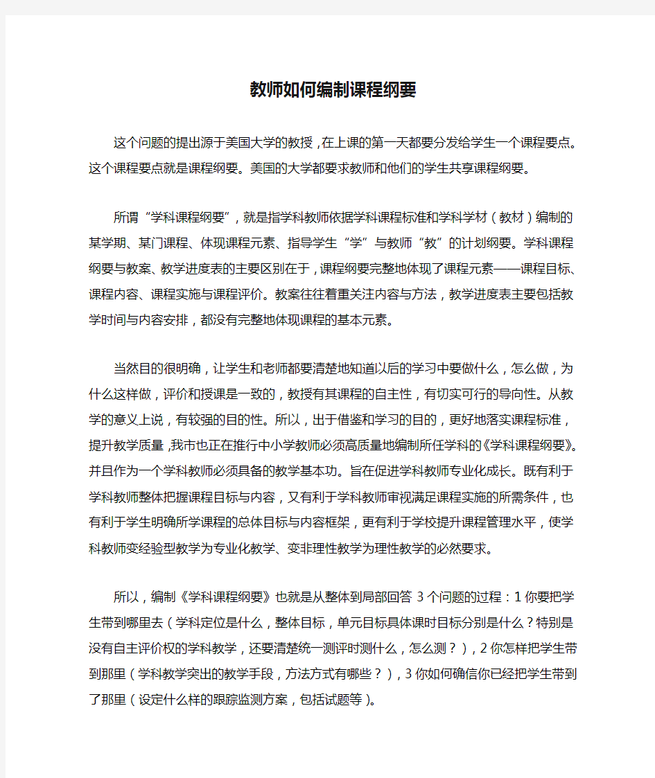 教师如何编制课程纲要