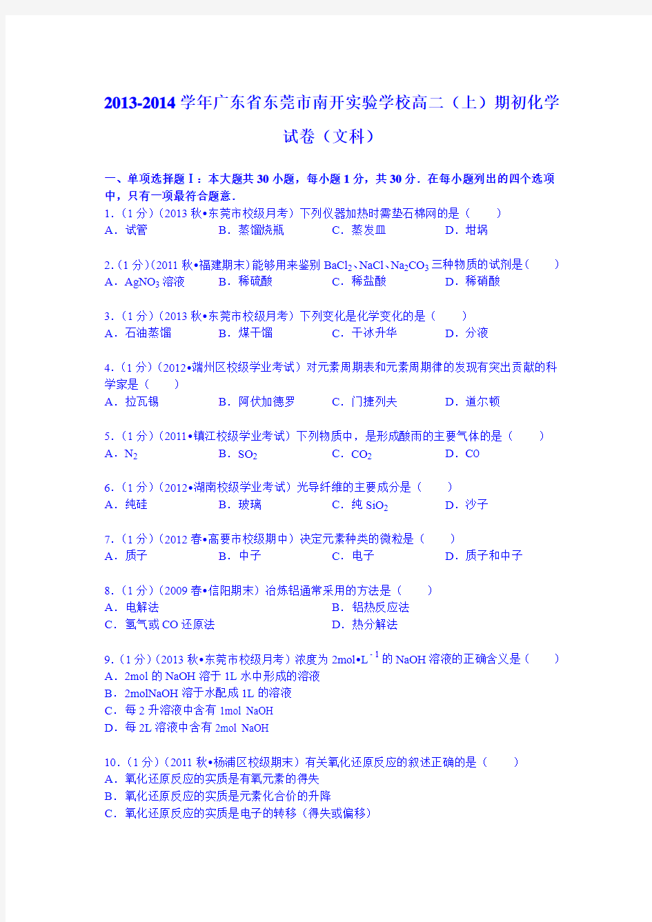 广东省东莞市南开实验学校2013-2014学年高二(上)期初化学试卷(文科) Word版含解析