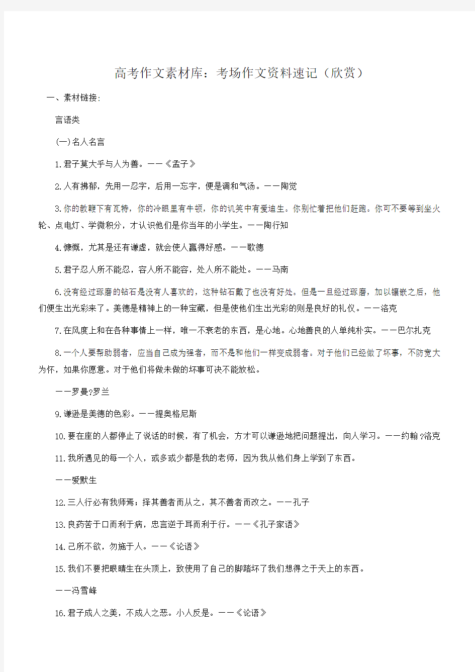 2014高考作文素材库：考场作文资料速记(欣赏)