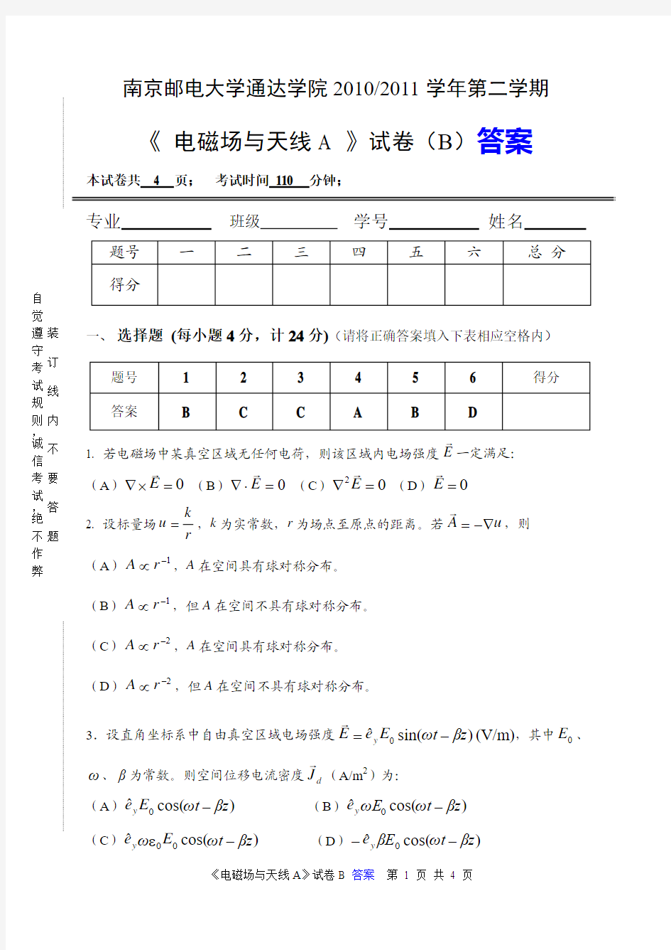 电磁场与天线A模拟试卷2答案