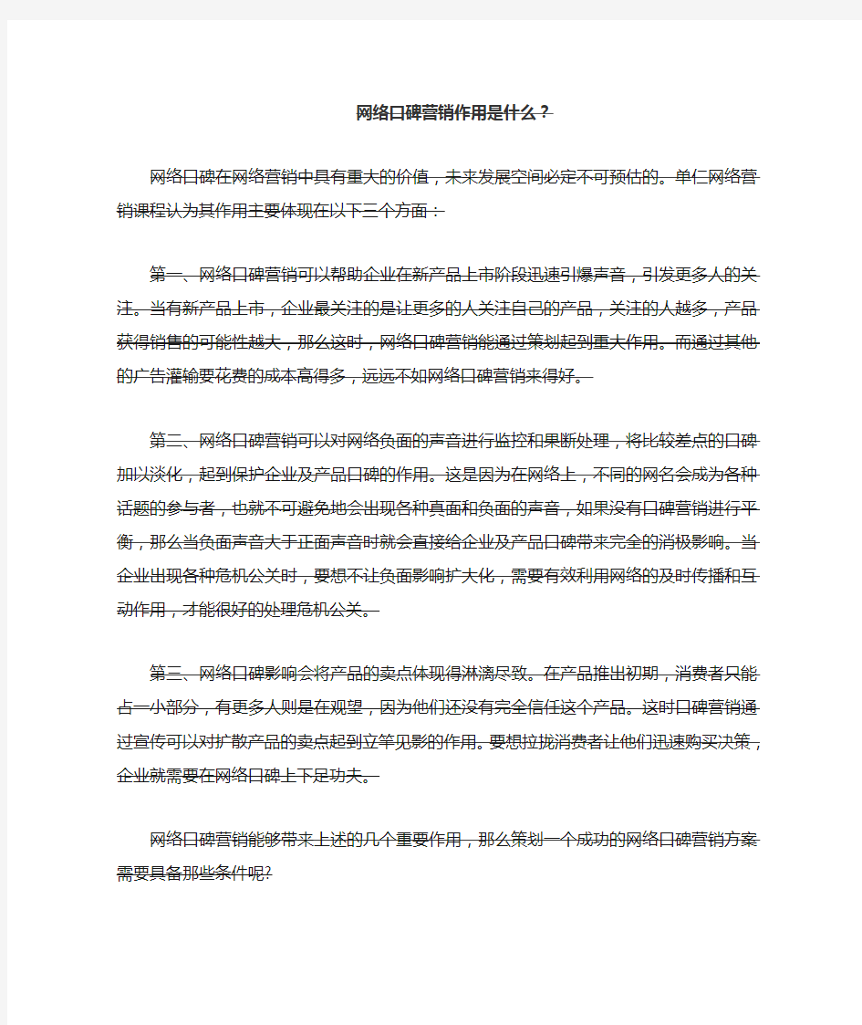 网络口碑营销作用是什么