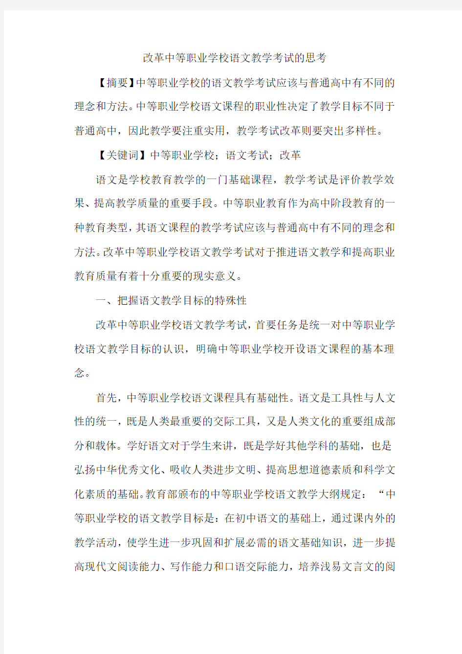 改革中等职业学校语文教学考试的思考