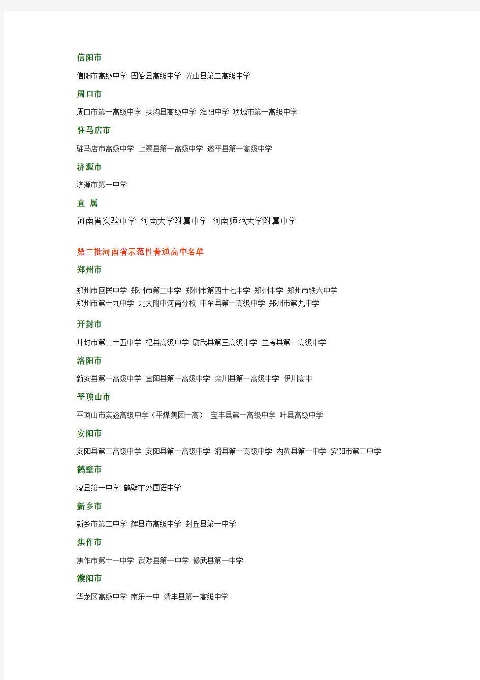 首批河南省示范性普通高中名单