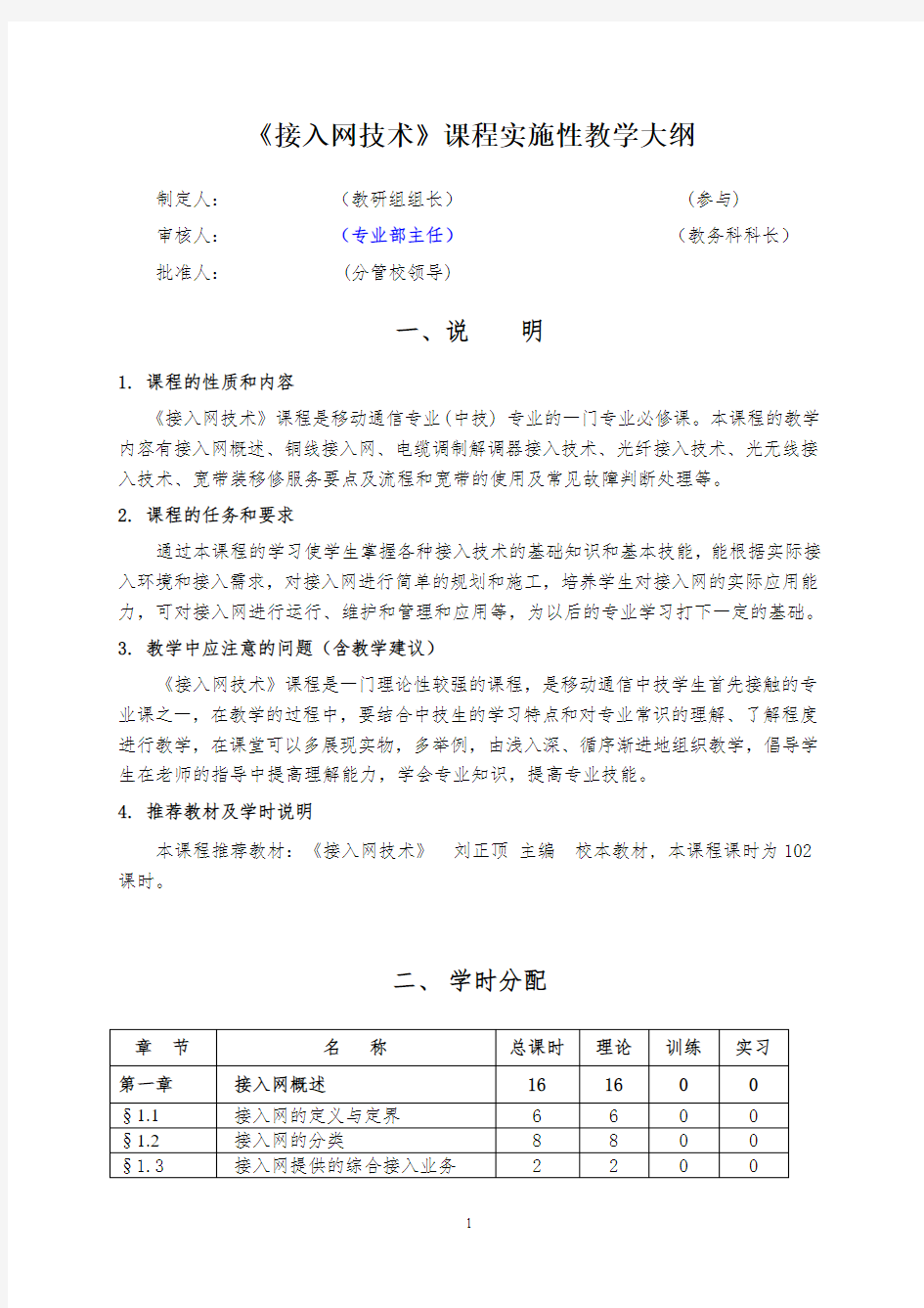 课程教学大纲：《接入网技术》课程实施性教学大纲20160302