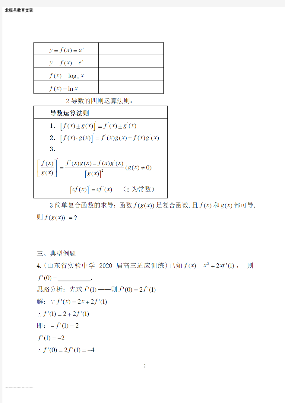 高中数学导数的八个求导公式和四则运算求导(高考复习)