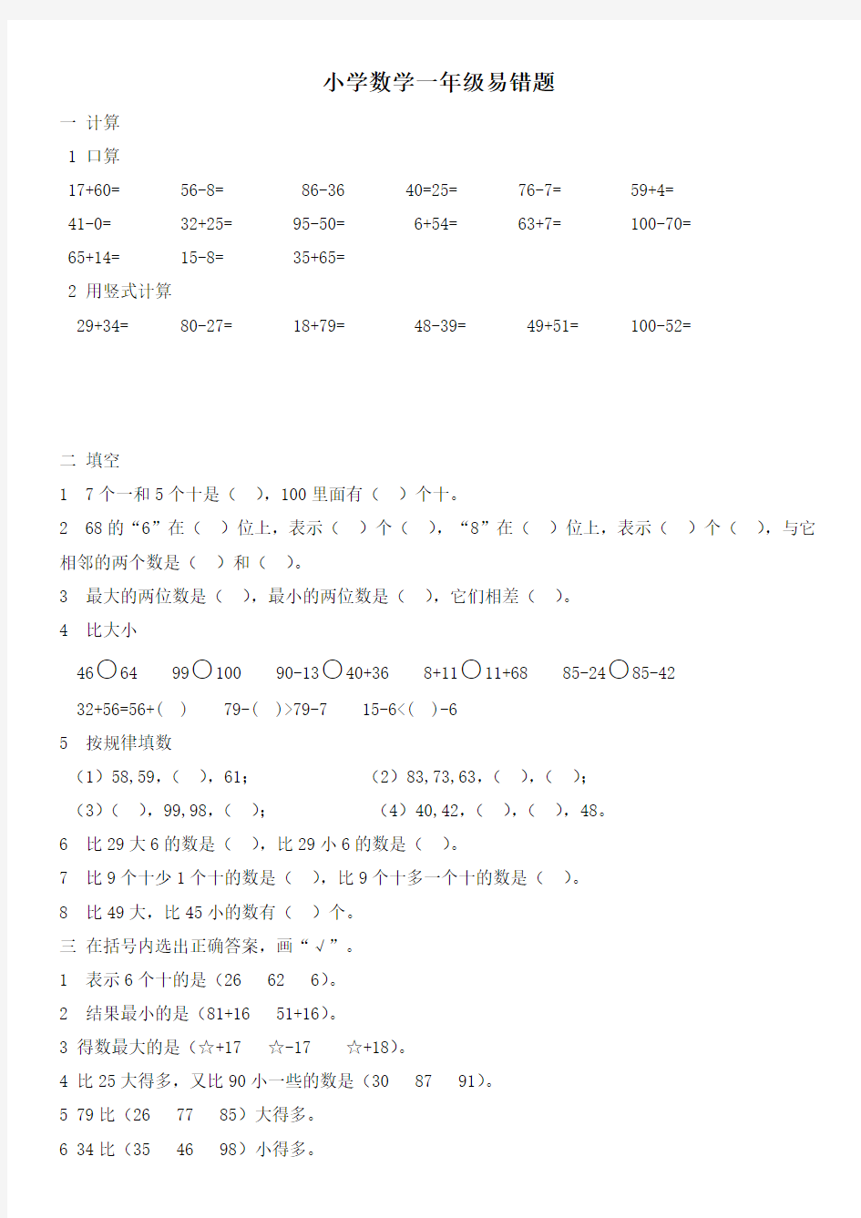 小学数学一年级易错题