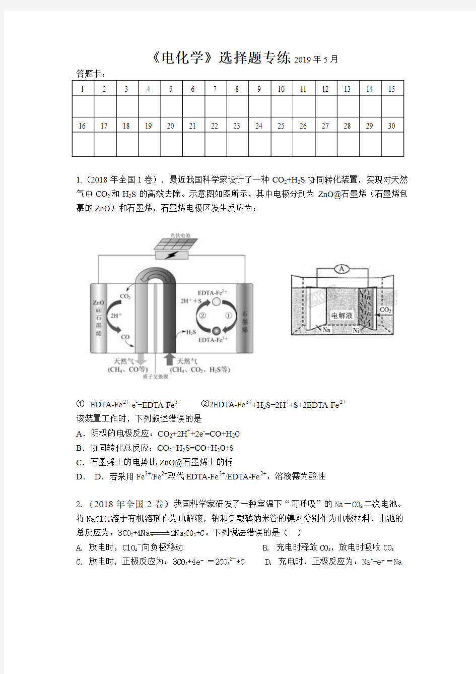 电化学选择题专练(共30题)