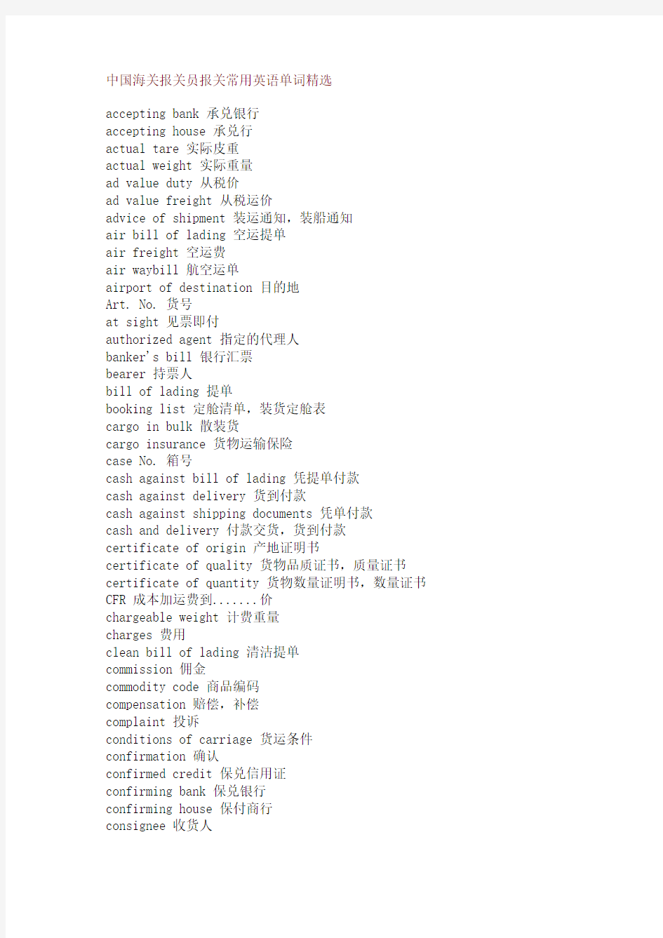 【免费下载】中国海关报关员报关常用英语单词精选