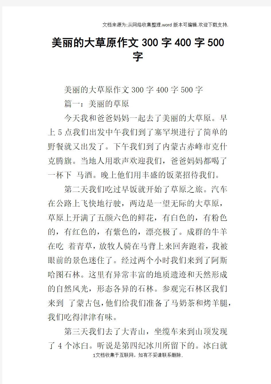 美丽的大草原作文300字400字500字