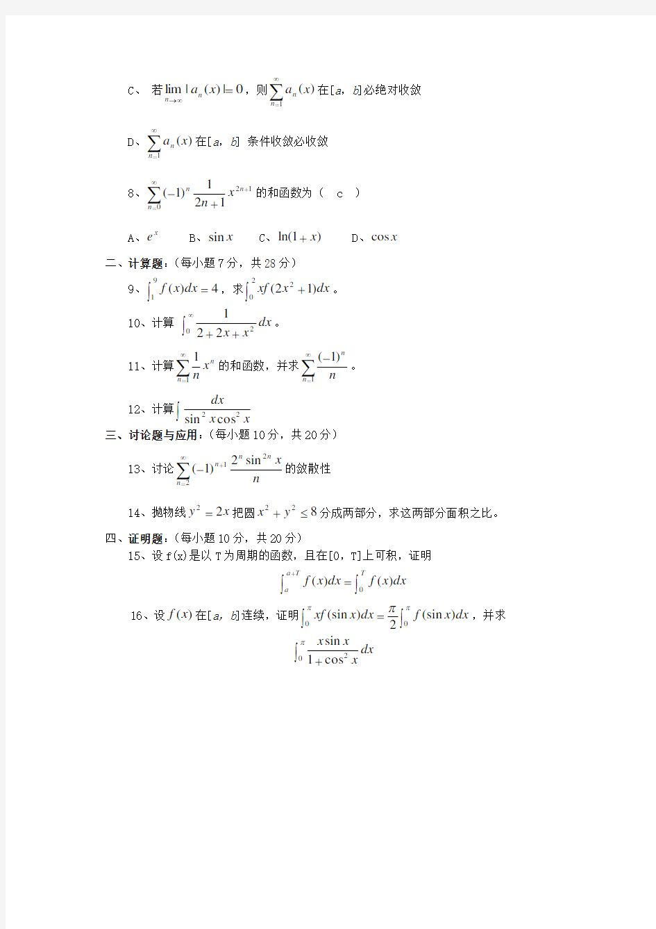 数学分析第二学期期末考试题及答案