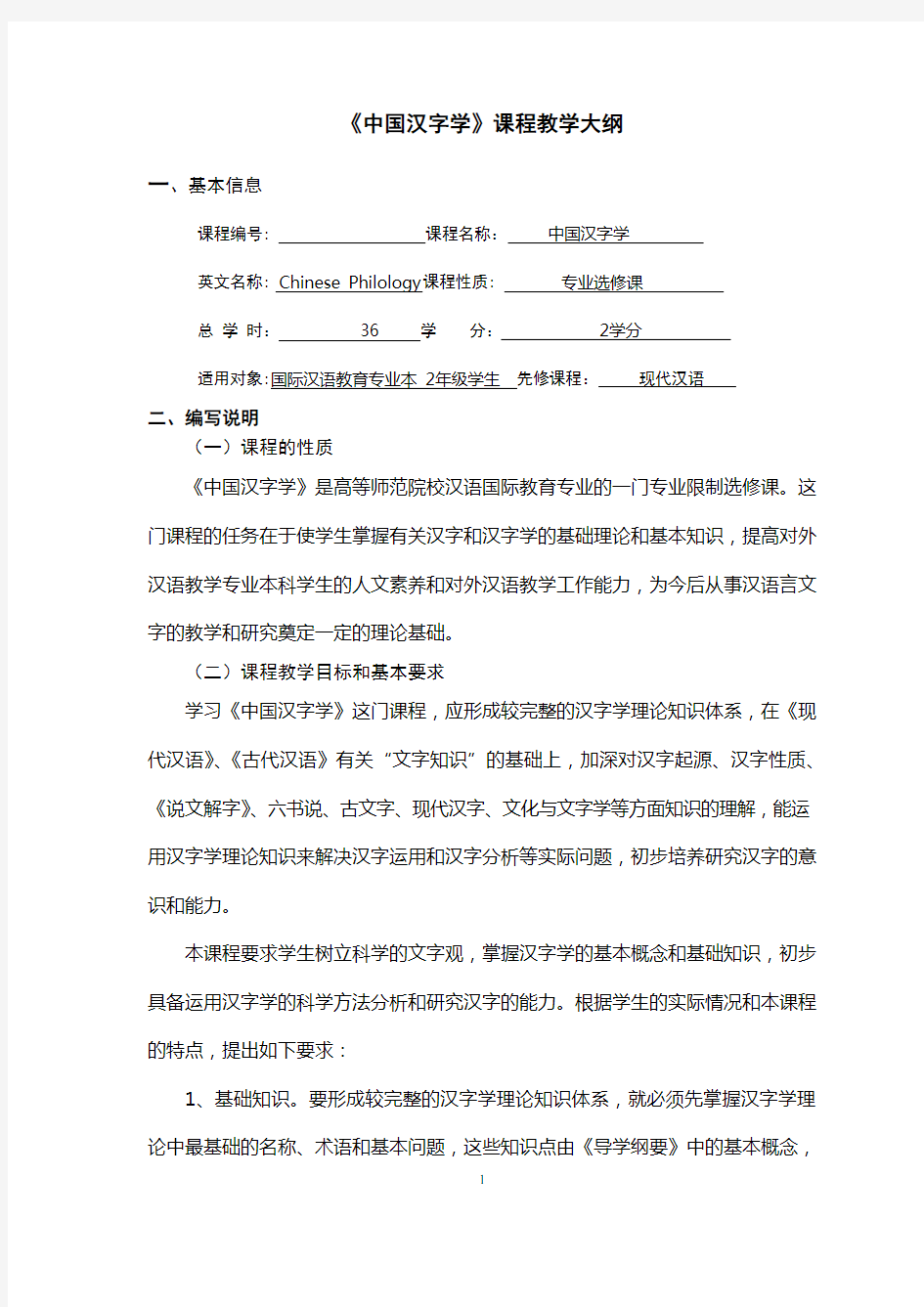 中国汉字学课程教学大纲