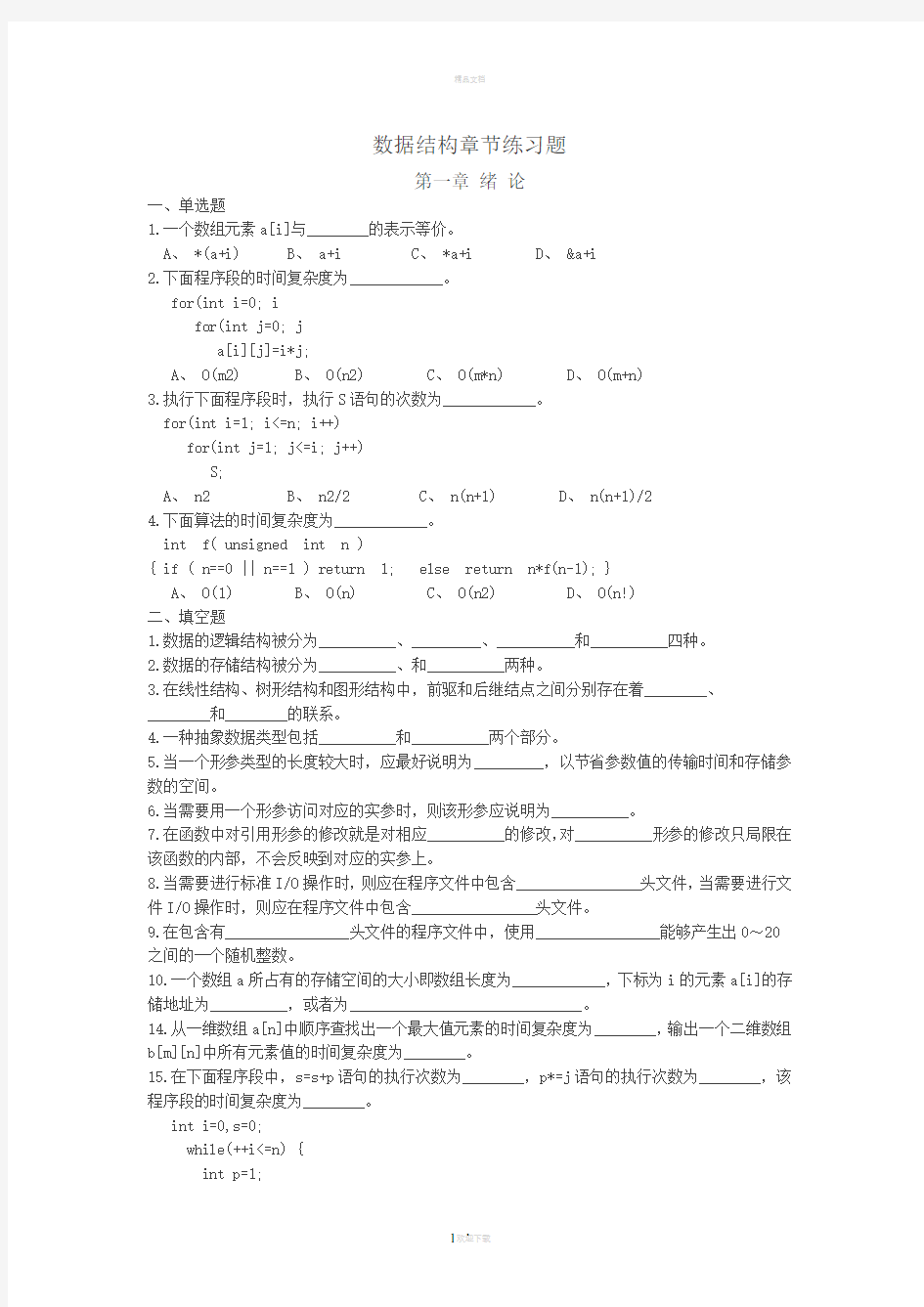 数据结构C语言版章节练习题(1-6章)