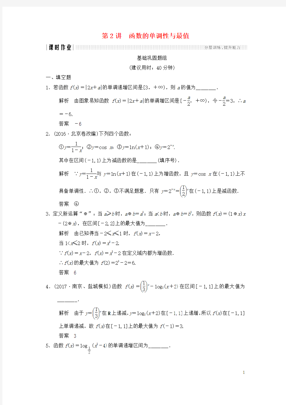 江苏专用2018版高考数学一轮复习第二章函数概念与基本初等函数I2.2函数的单调性与最值课时作业文
