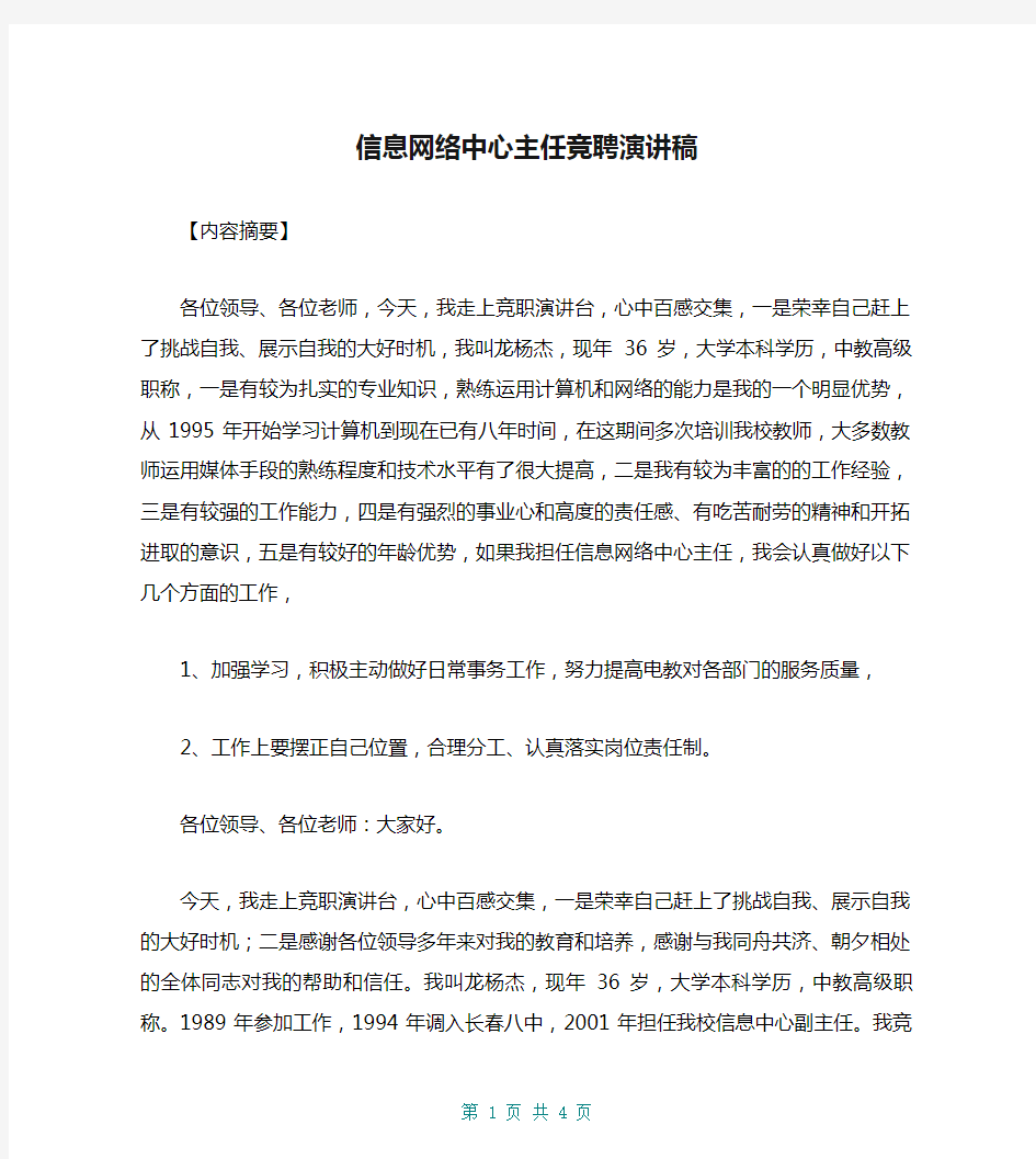 信息网络中心主任竞聘演讲稿