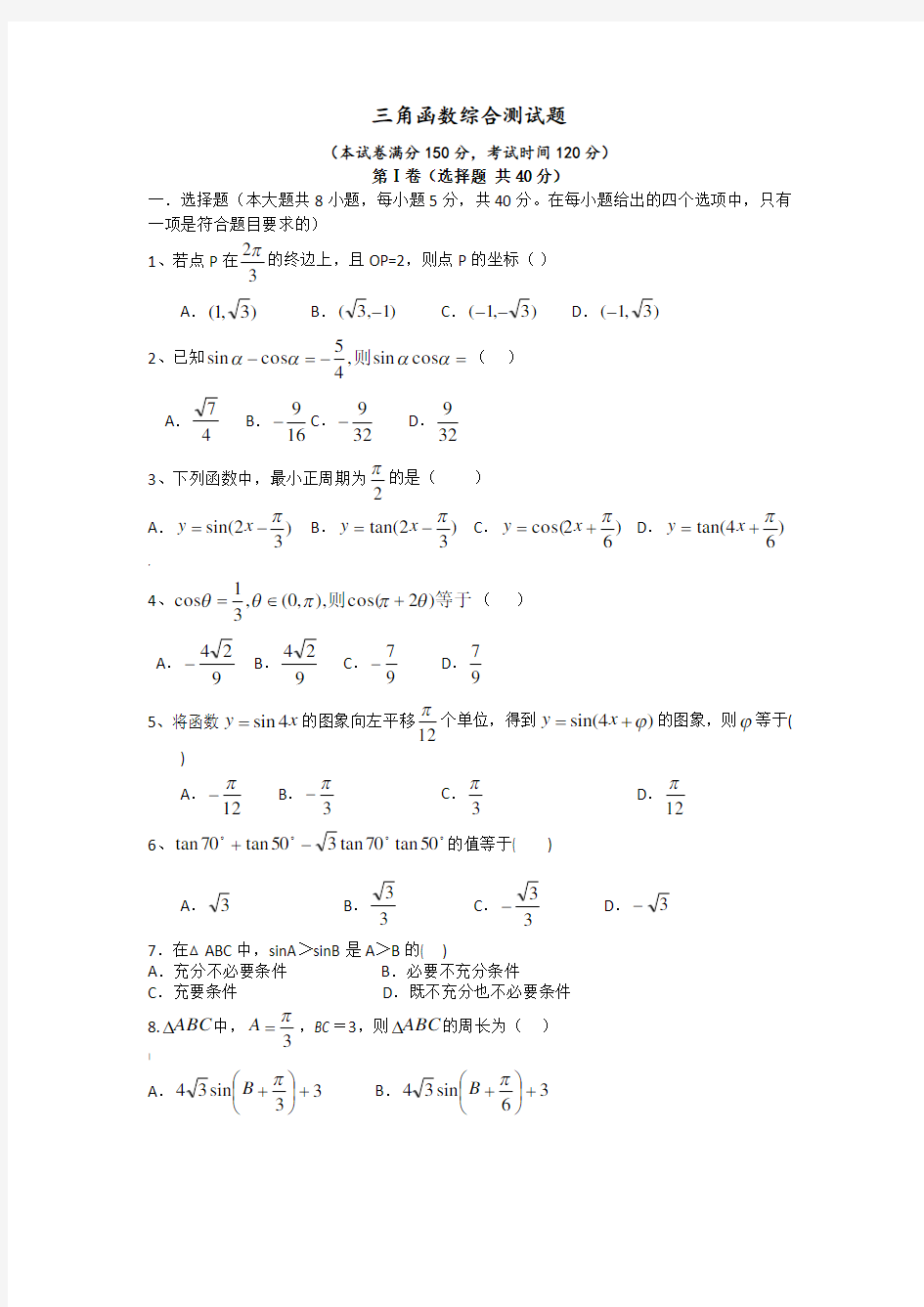 三角函数综合测试题(含答案)