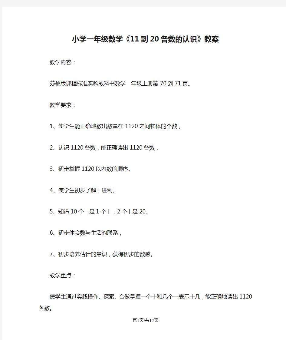 小学一年级数学《11到20各数的认识》教案