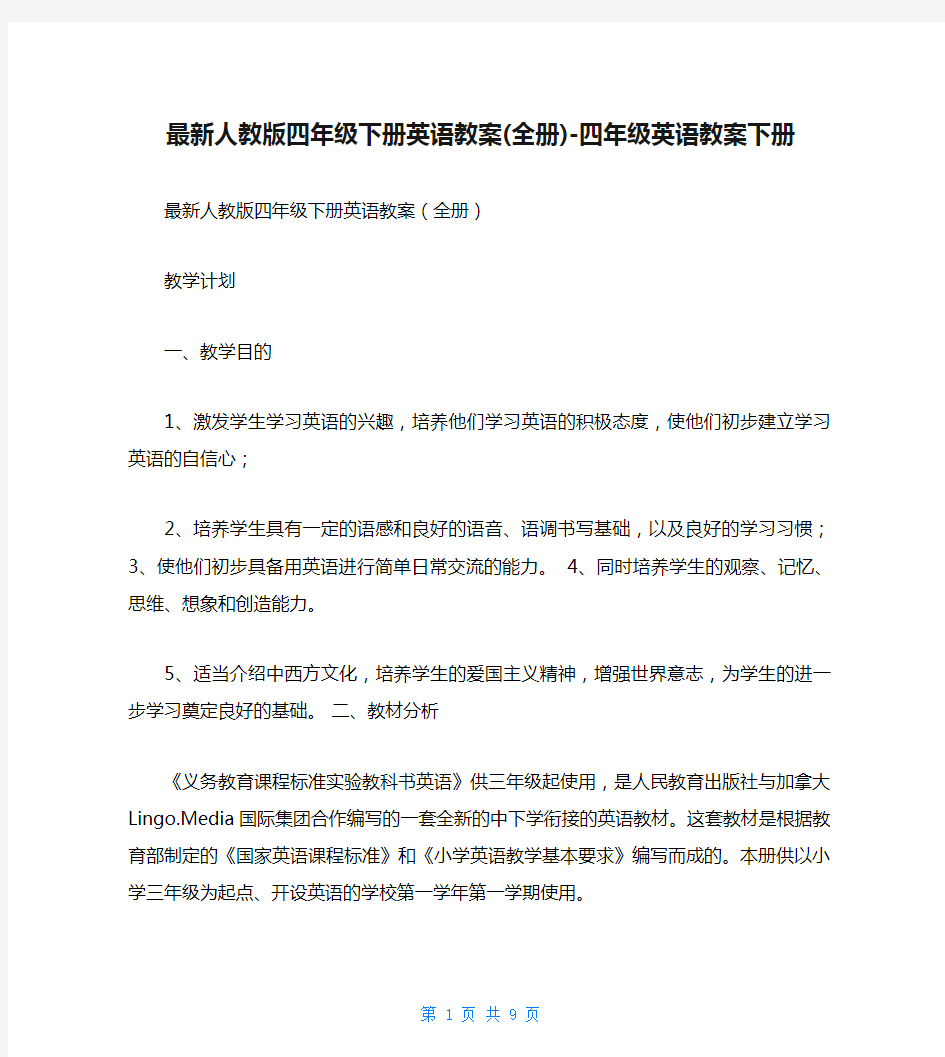 最新人教版四年级下册英语教案(全册)-四年级英语教案下册