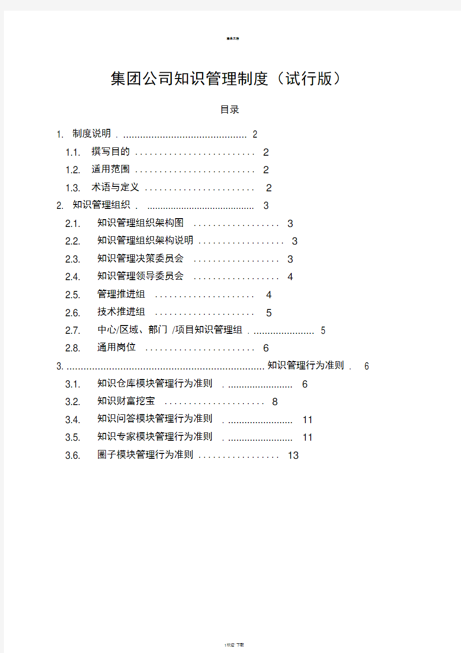 集团公司知识管理制度(试行版)