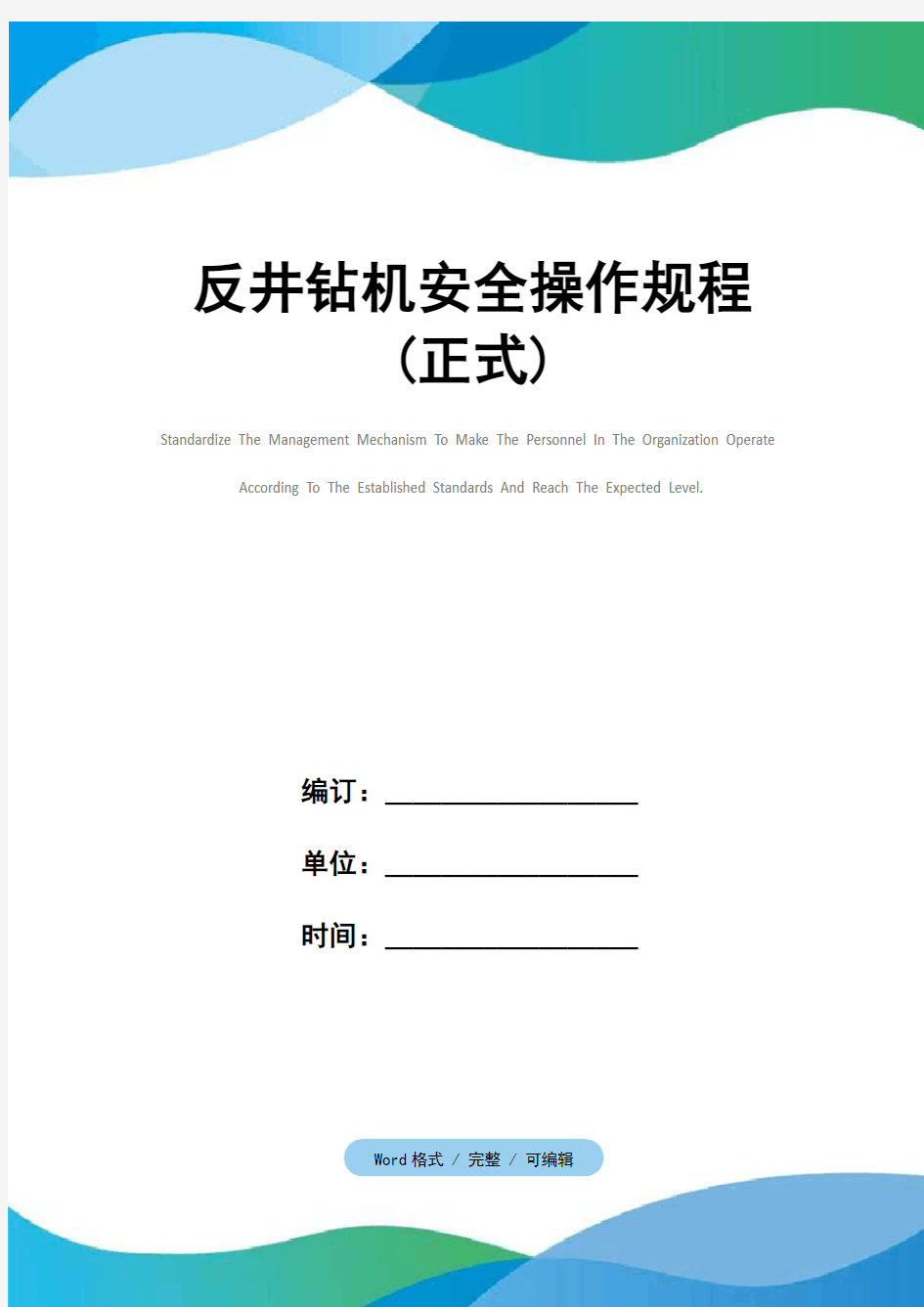 反井钻机安全操作规程(正式)