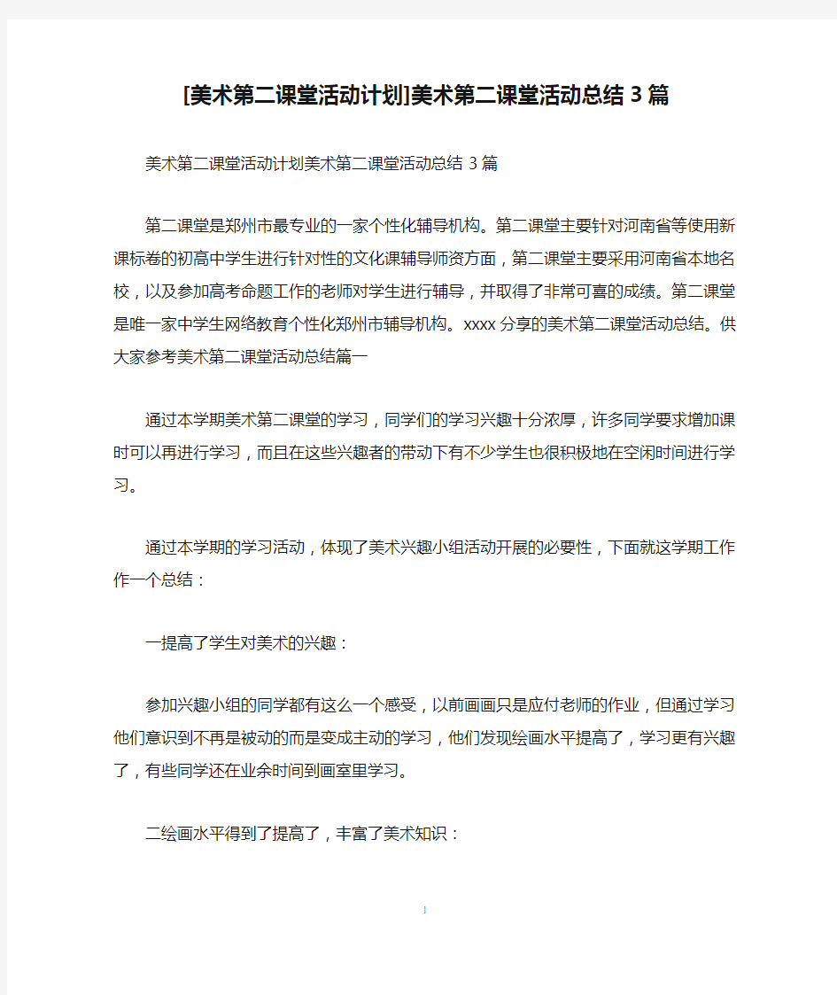 [美术第二课堂活动计划]美术第二课堂活动总结3篇