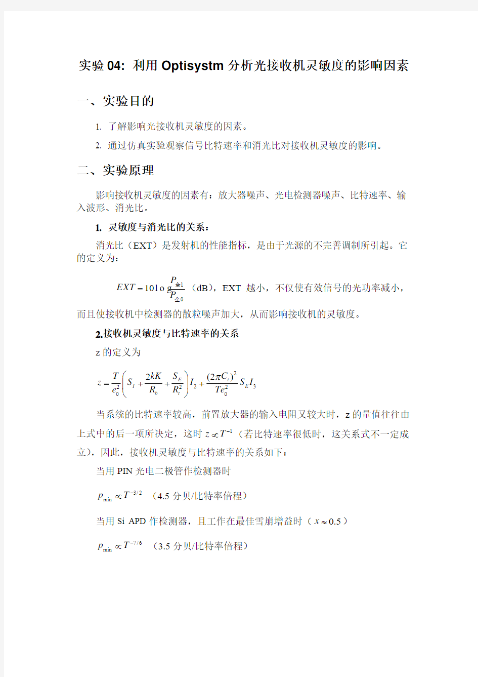 实验04-Opticsystem分析光接收机灵敏度的影响因素