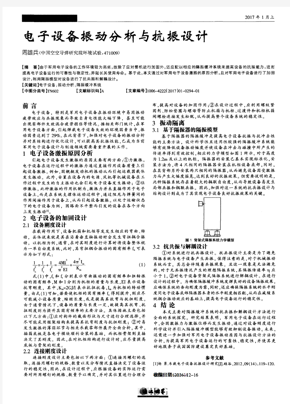 电子设备振动分析与抗振设计