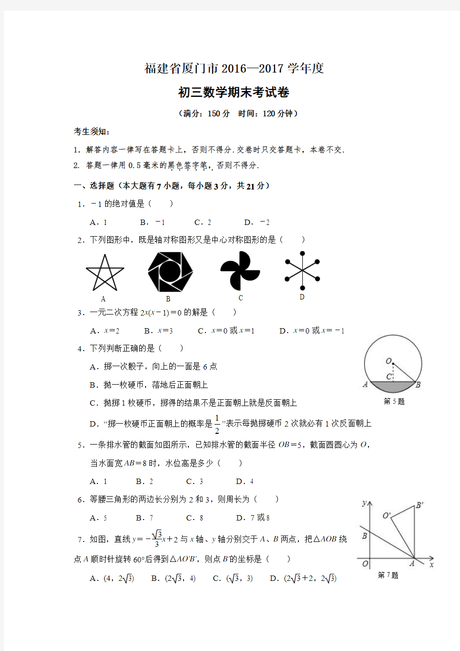 2016-2017厦门初三数学期末考试卷