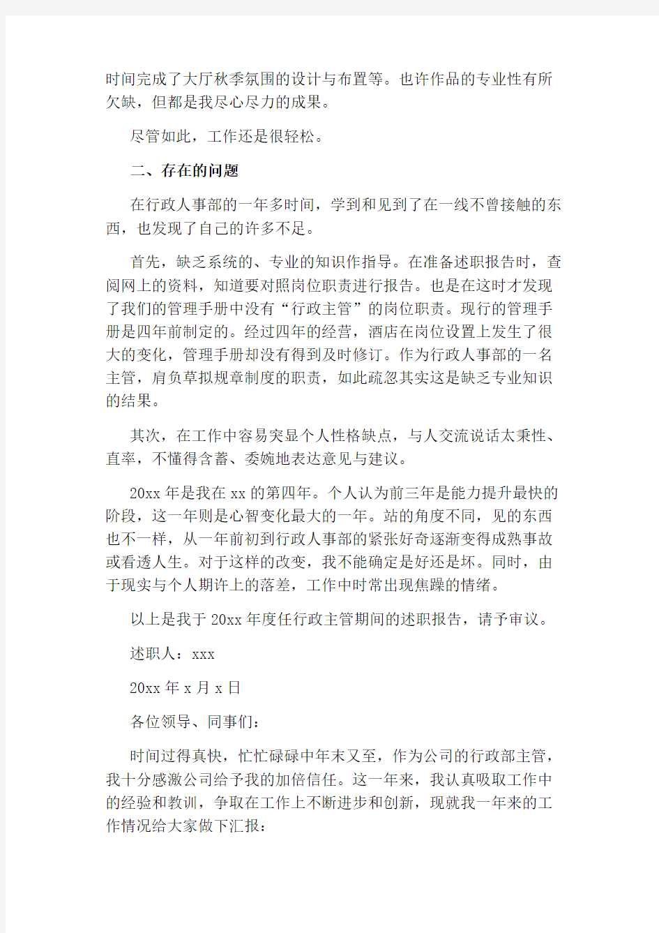 行政主管个人述职报告范文