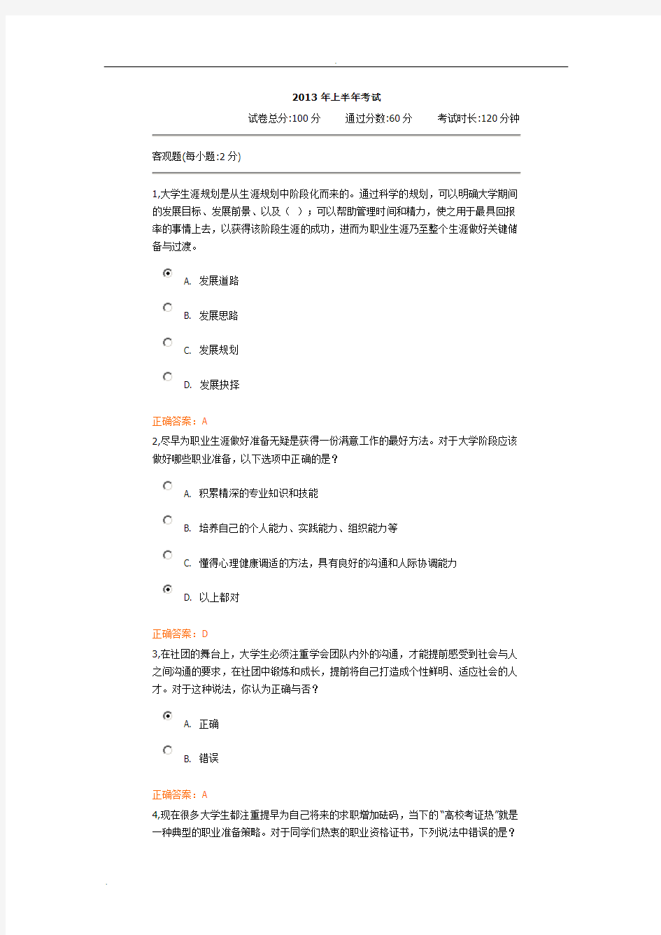 大学生职业生涯规划答案