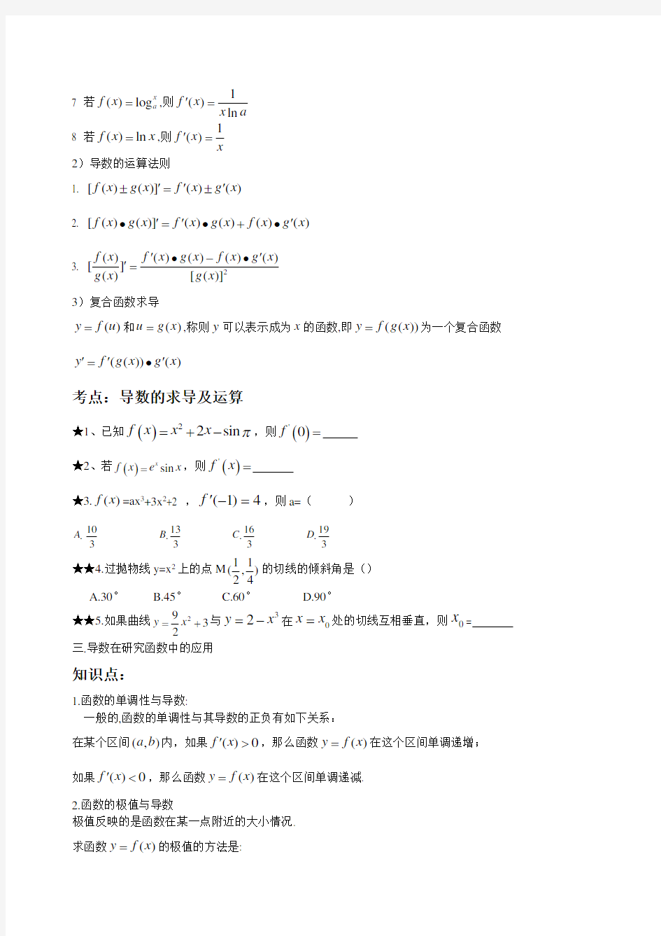 高中数学选修2-2知识点、考点