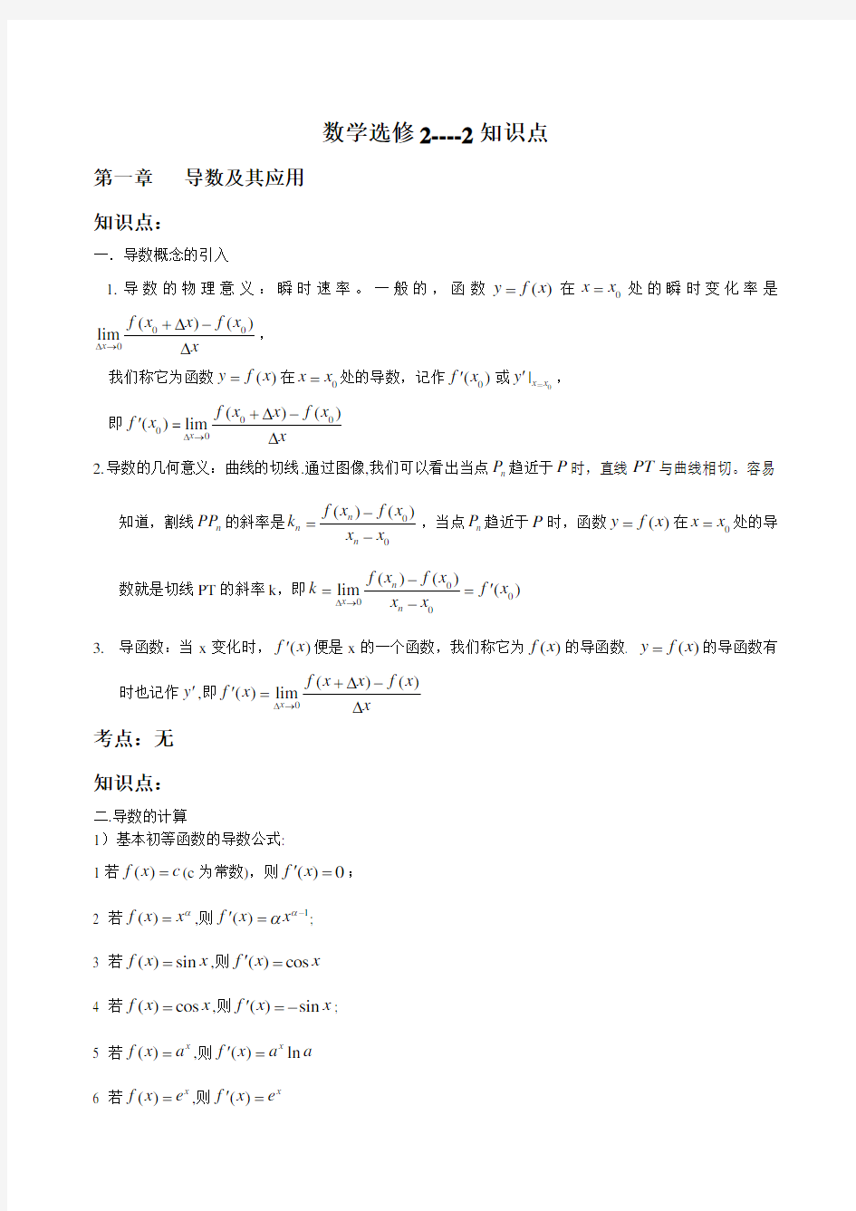 高中数学选修2-2知识点、考点