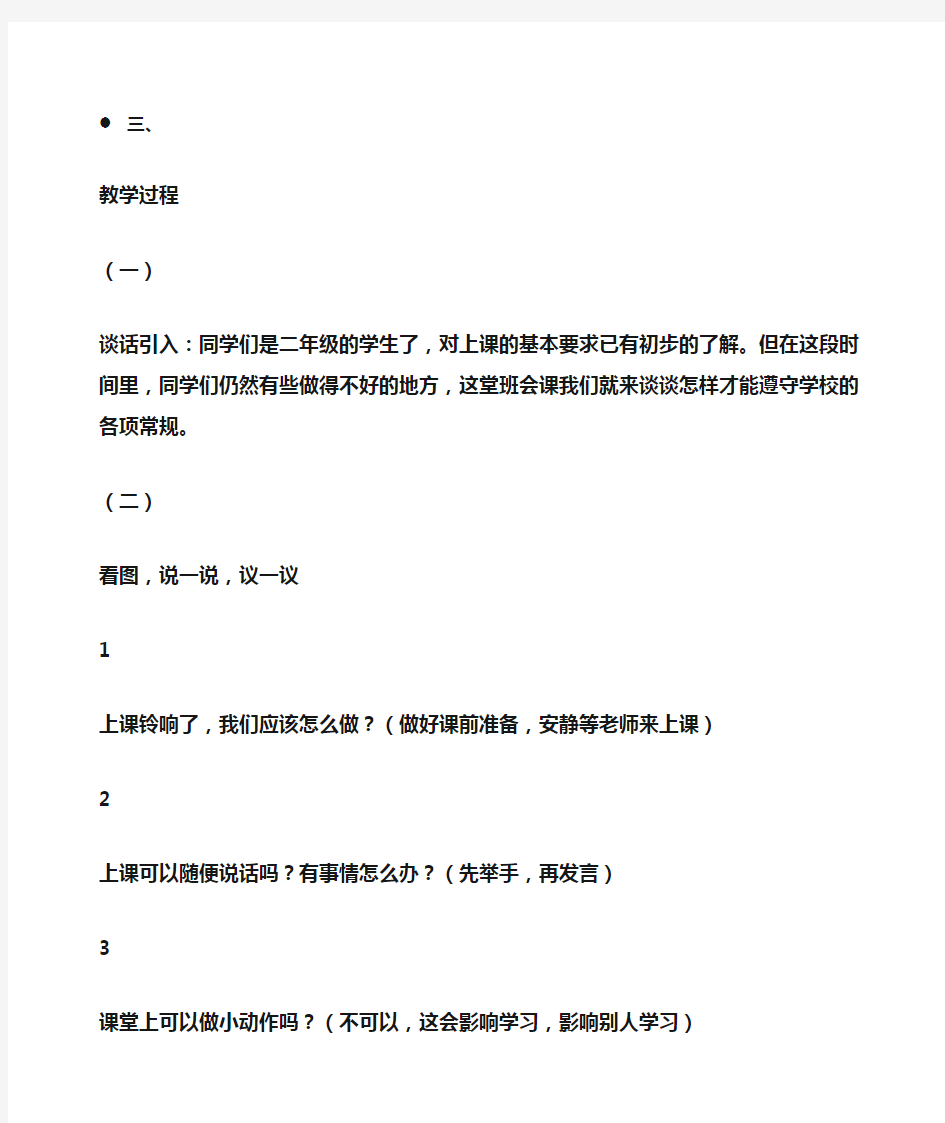 小学班会：《遵守学校各项常规》主题班会课教案 