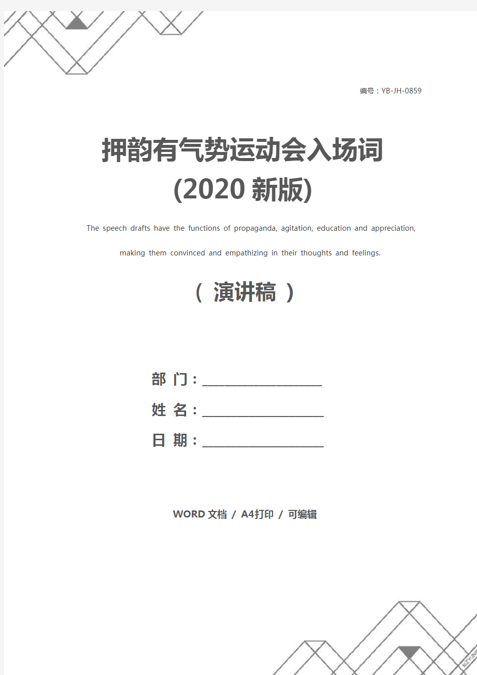 押韵有气势运动会入场词(2020新版)