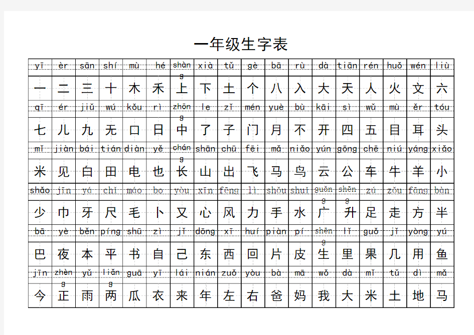 一年级生字表 带拼音带练习表 