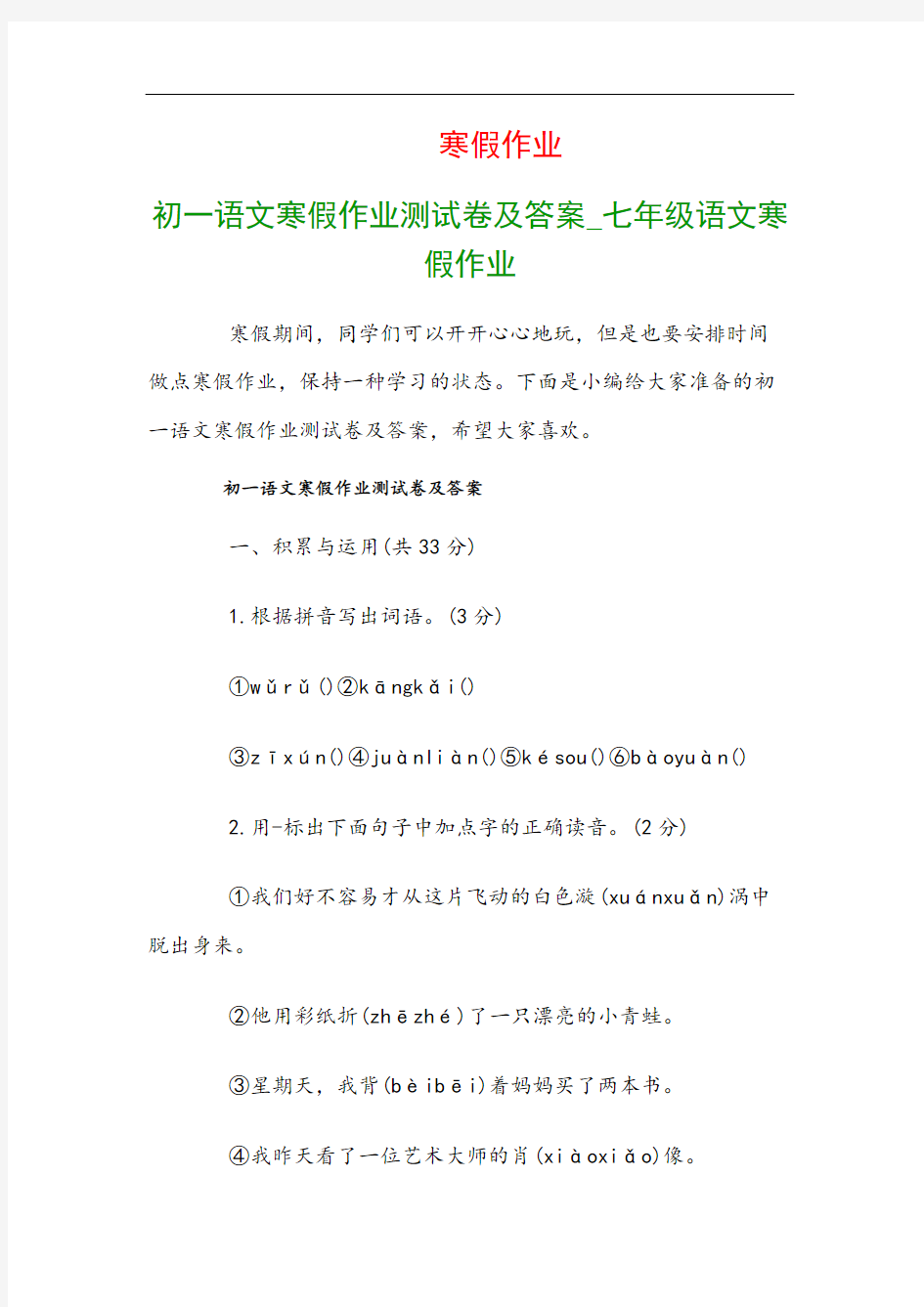 初一语文寒假作业测试卷及答案_七年级语文寒假作业