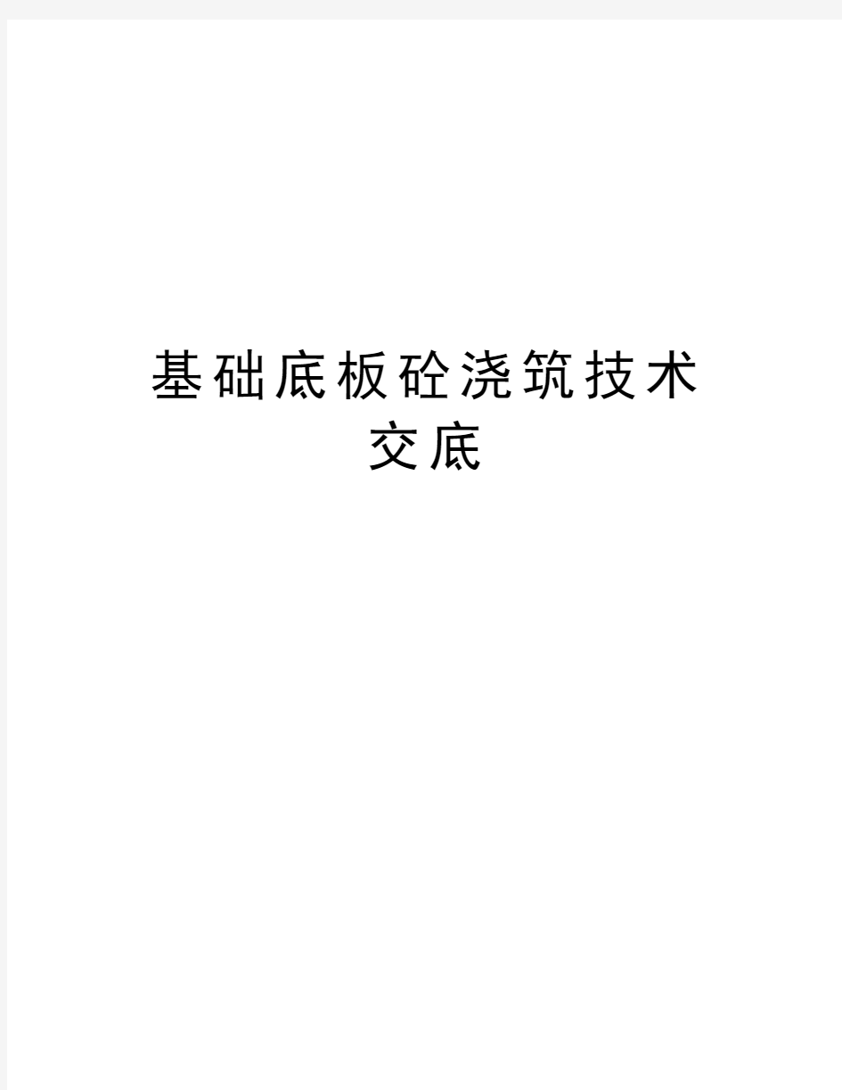 基础底板砼浇筑技术交底知识讲解