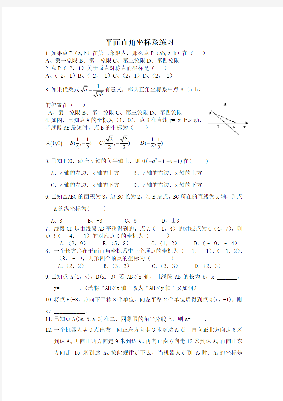人教版初中数学平面直角坐标系练习题