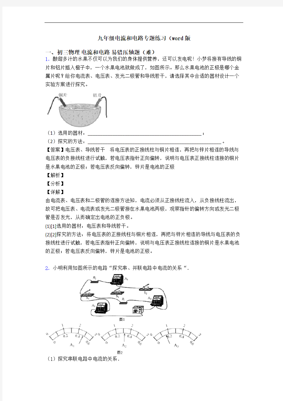 九年级电流和电路专题练习(word版