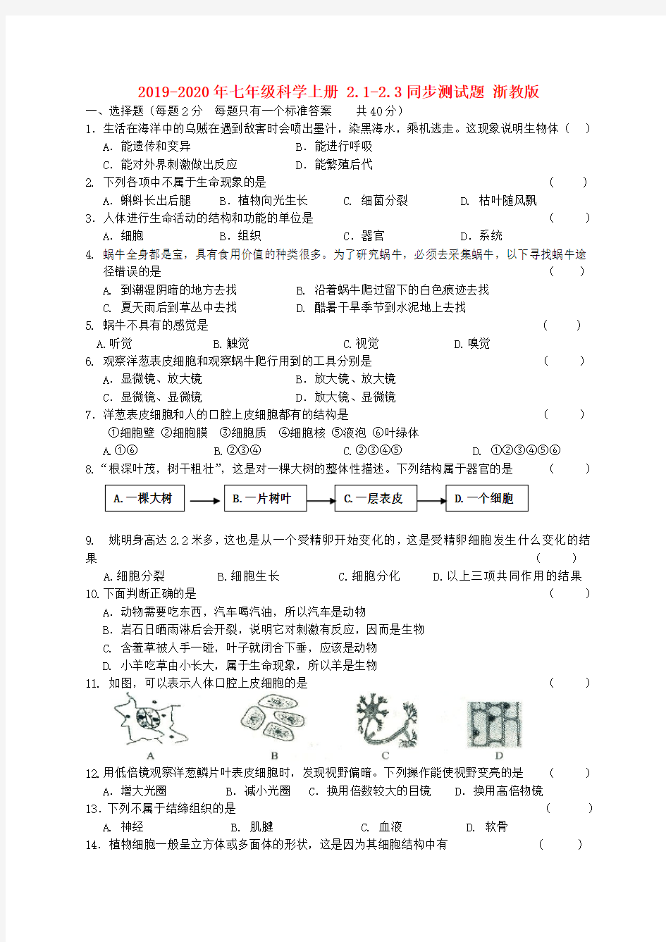 2019-2020年七年级科学上册 2.1-2.3同步测试题 浙教版