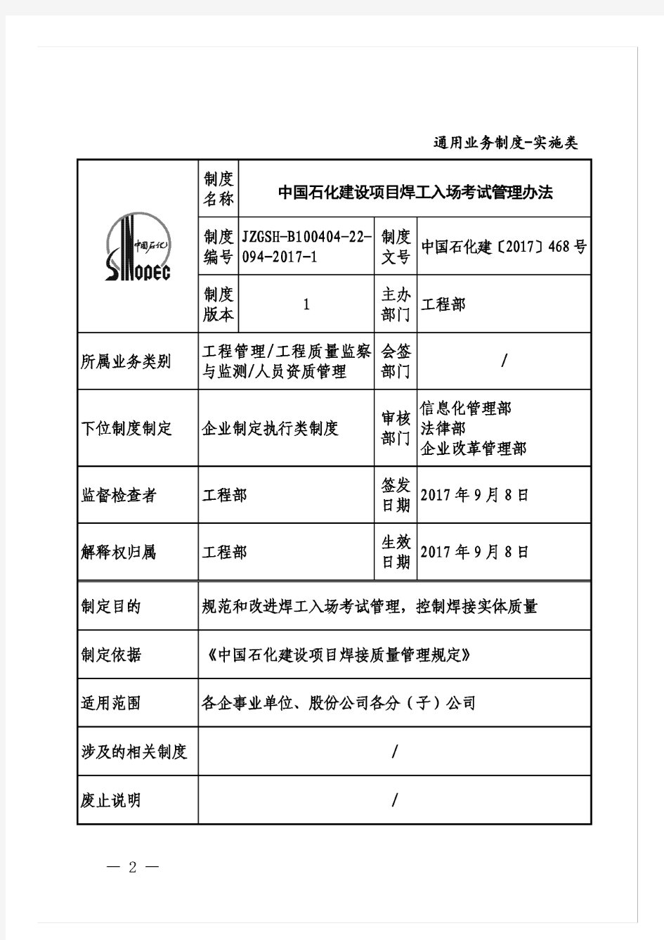 关于印发《中国石化建设项目焊工入场考试管理规定》的通知