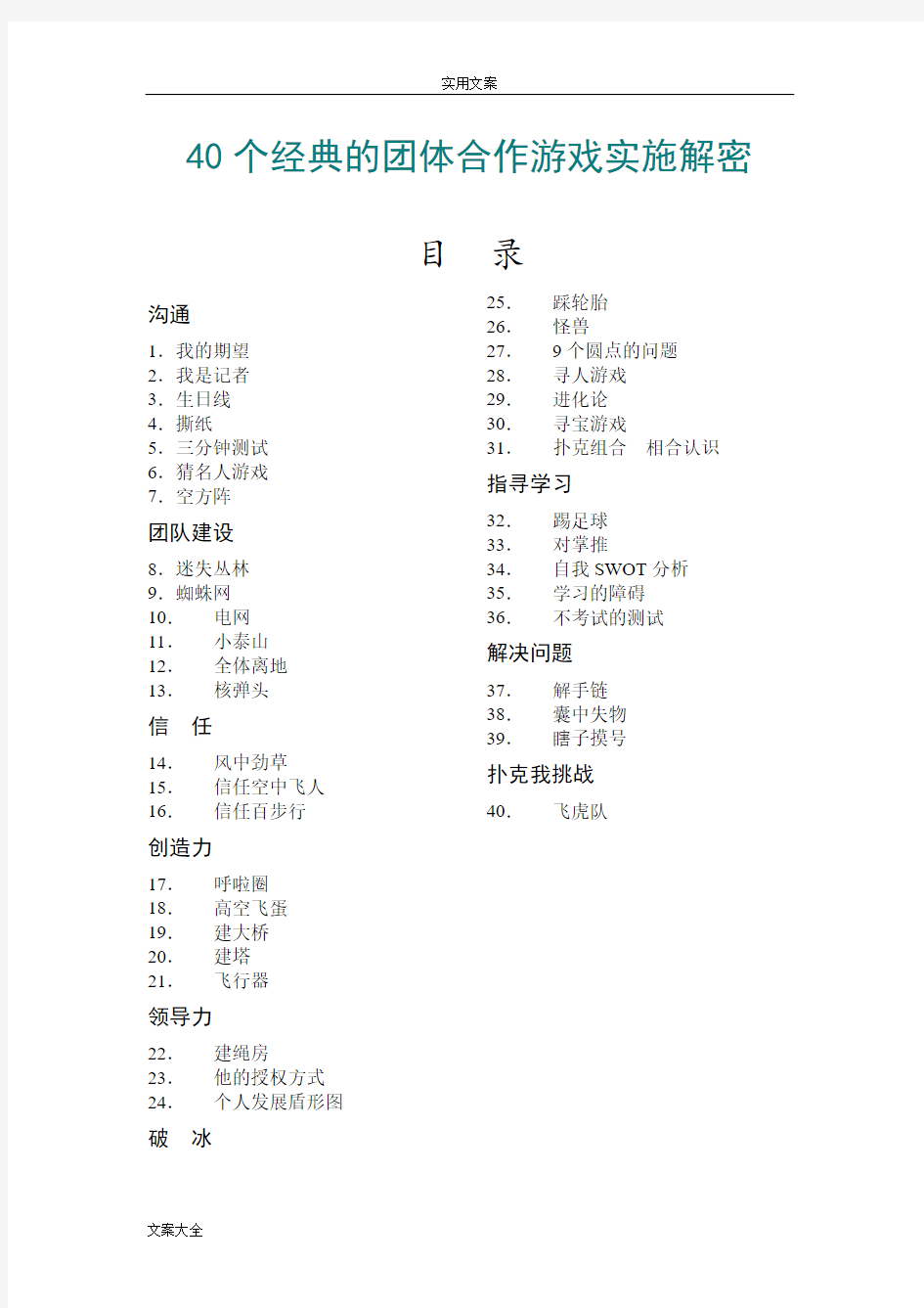 40个经典地团体合作游戏实施解密-44页