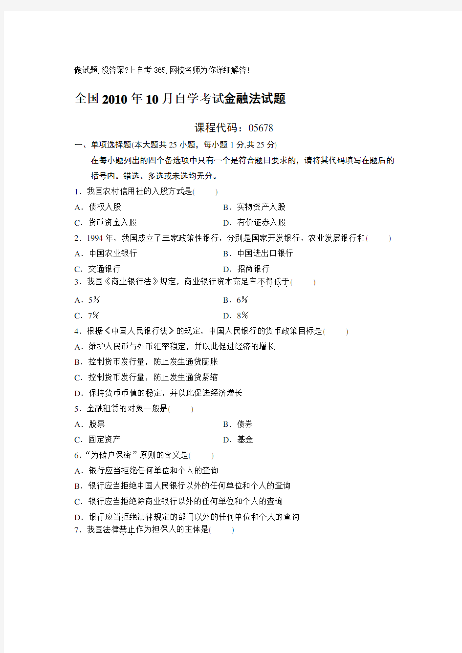 自考金融法试题及答案