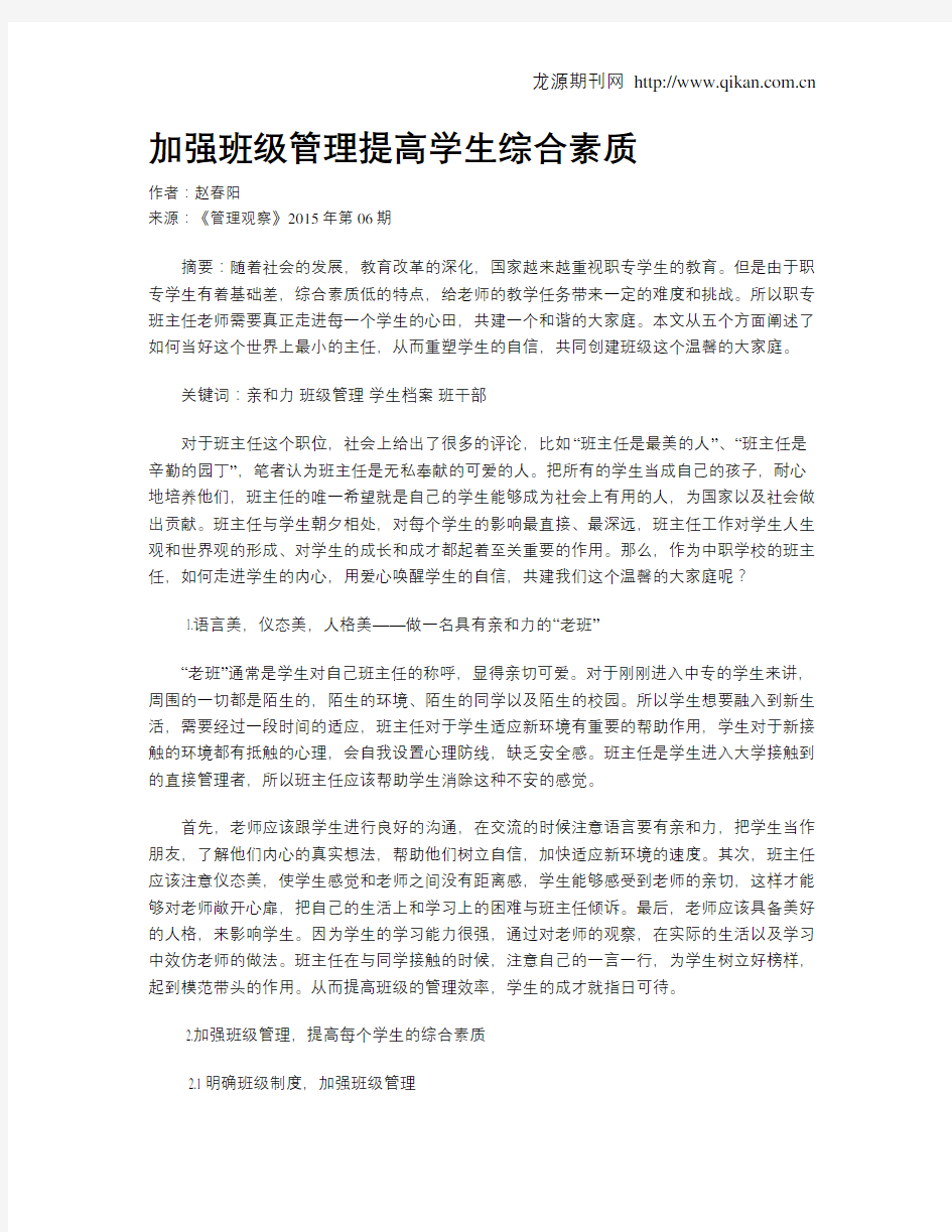 加强班级管理提高学生综合素质