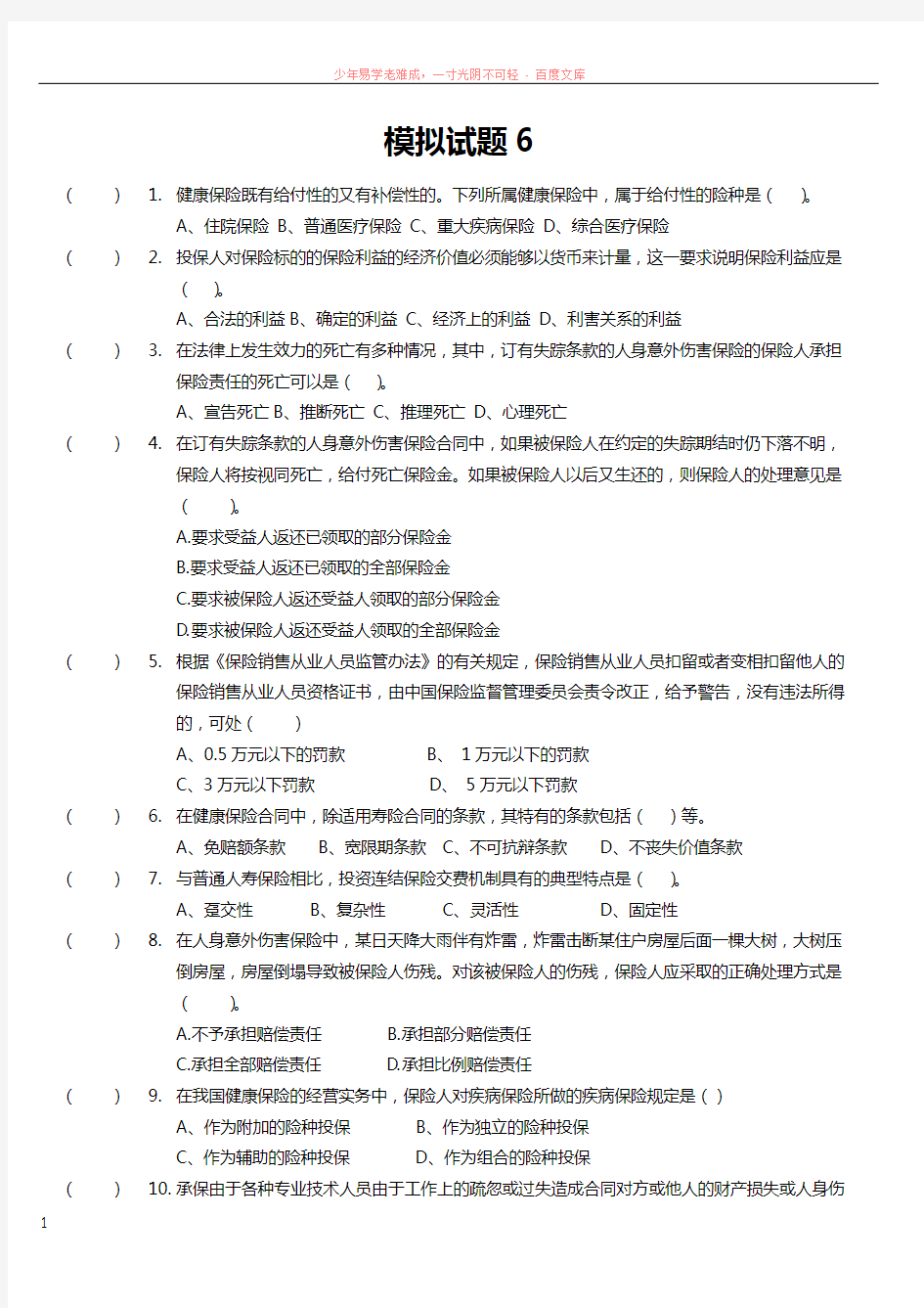 保险代理人考试模拟试卷6原题