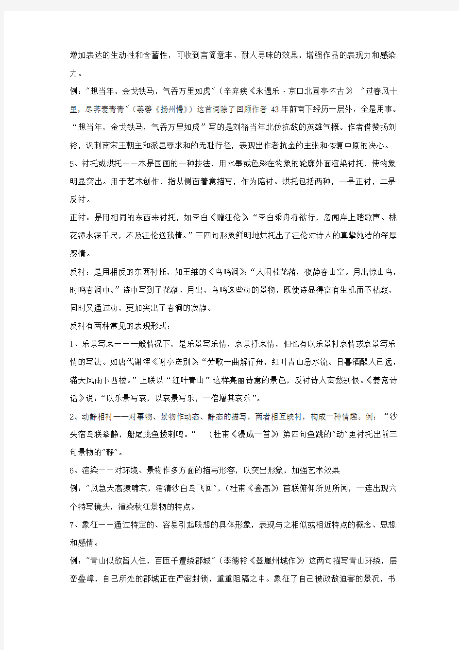 高中语文古典诗歌鉴赏专题复习·诗歌的表现手法