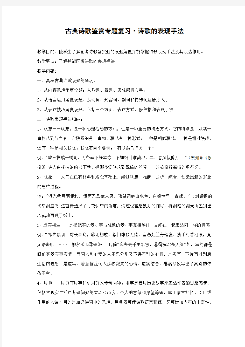 高中语文古典诗歌鉴赏专题复习·诗歌的表现手法