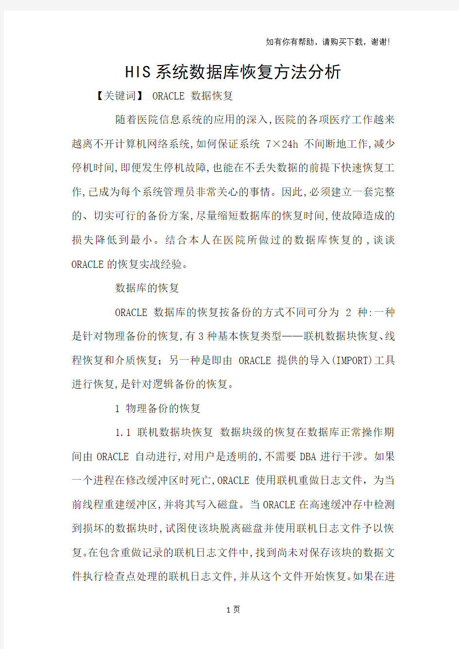 HIS系统数据库恢复方法分析