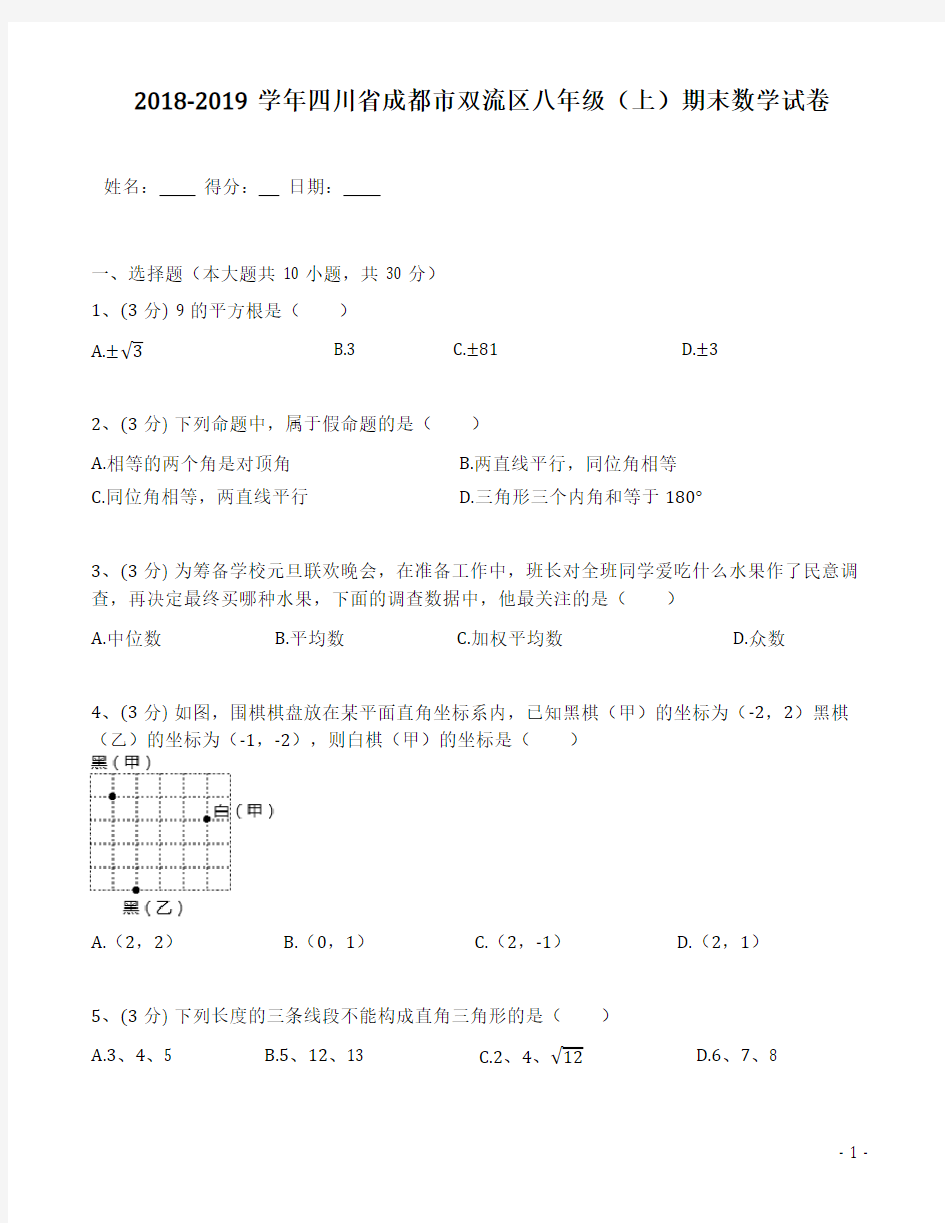 2018-2019学年四川省成都市双流区八年级(上)期末数学试卷(含答案解析)