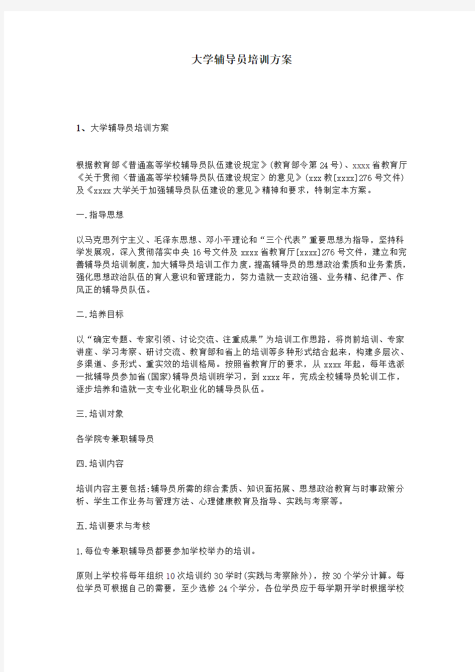 大学辅导员培训方案知识交流