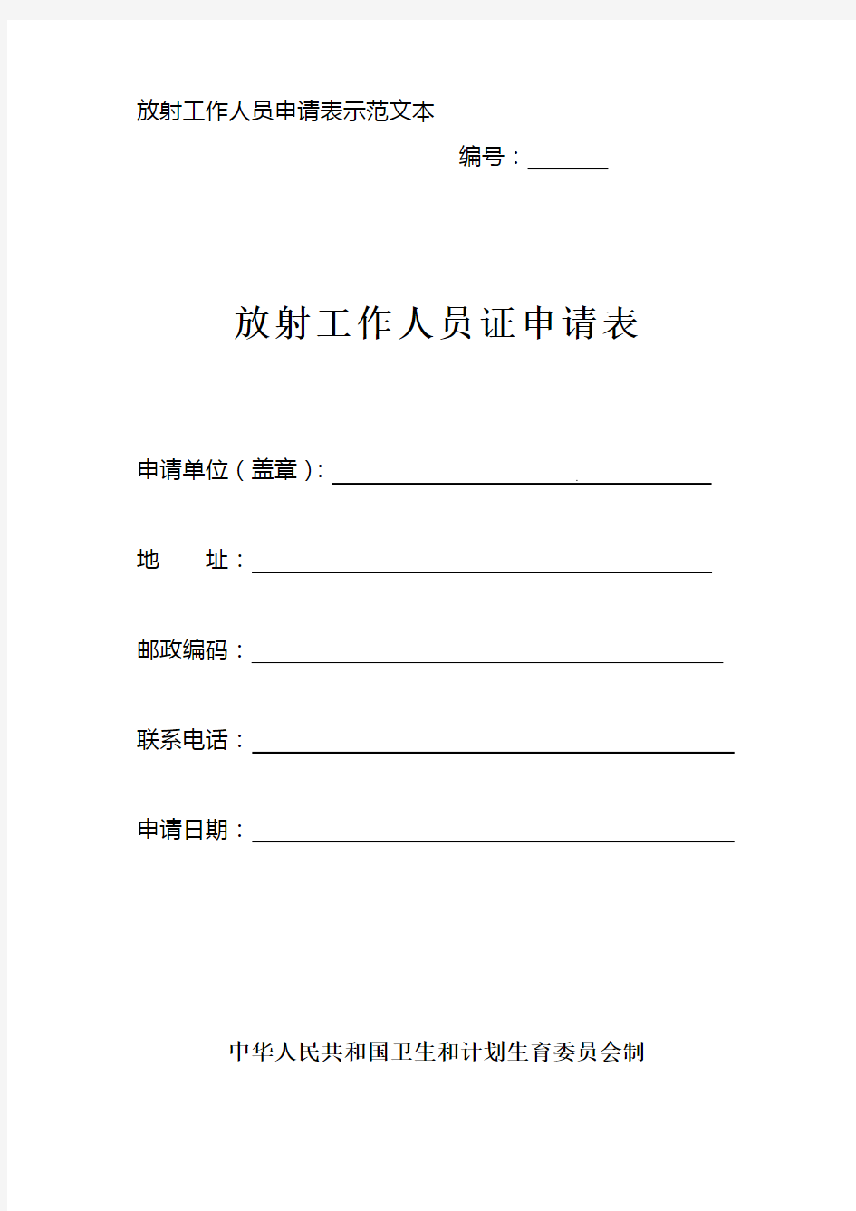 放射工作人员申请表示范文本